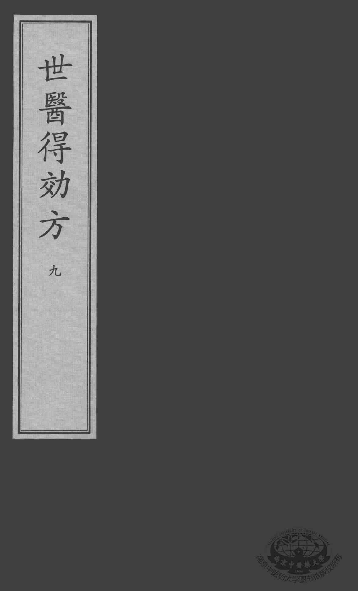 世医得效方  9